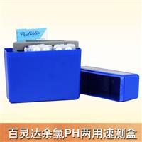 百靈達余氯PH兩用速測盒